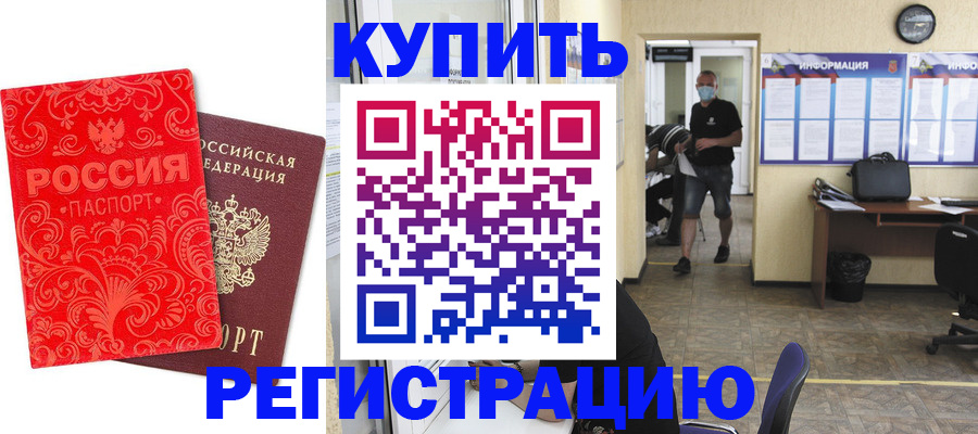 временная регистрация купить в Отрадном
